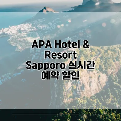 APA Hotel & Resort Sapporo 실시간 예약 할인