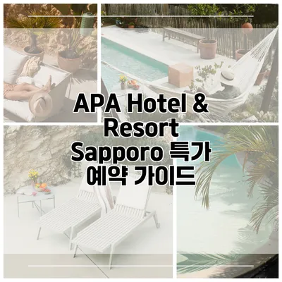 APA Hotel & Resort Sapporo 특가 예약 가이드