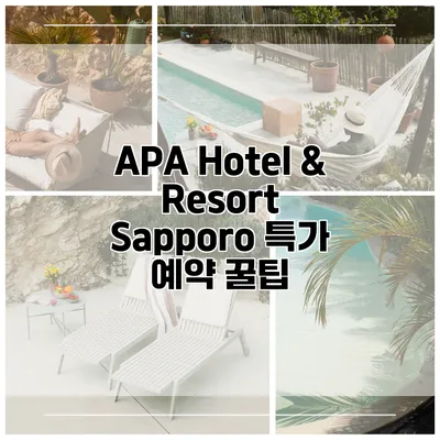 APA Hotel & Resort Sapporo 특가 예약 꿀팁