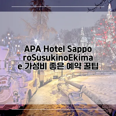 APA Hotel SapporoSusukinoEkimae 가성비 좋은 예약 꿀팁