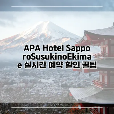 APA Hotel SapporoSusukinoEkimae 실시간 예약 할인 꿀팁