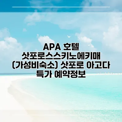 APA 호텔 삿포로스스키노에키매 (가성비숙소) 삿포로 아고다 특가 예약정보