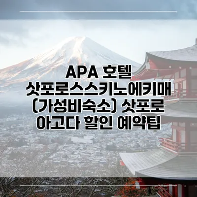 APA 호텔 삿포로스스키노에키매 (가성비숙소) 삿포로 아고다 할인 예약팁