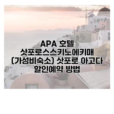 APA 호텔 삿포로스스키노에키매 (가성비숙소) 삿포로 아고다 할인예약 방법