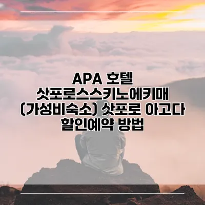 APA 호텔 삿포로스스키노에키매 (가성비숙소) 삿포로 아고다 할인예약 방법