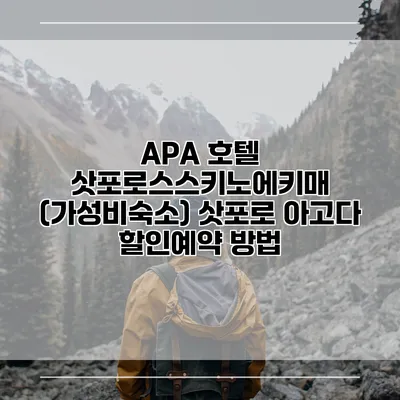 APA 호텔 삿포로스스키노에키매 (가성비숙소) 삿포로 아고다 할인예약 방법