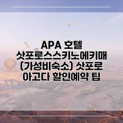 APA 호텔 삿포로스스키노에키매 (가성비숙소) 삿포로 아고다 할인예약 팁