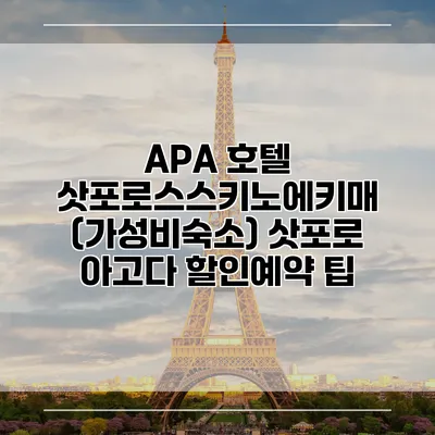 APA 호텔 삿포로스스키노에키매 (가성비숙소) 삿포로 아고다 할인예약 팁