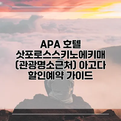 APA 호텔 삿포로스스키노에키매 (관광명소근처) 아고다 할인예약 가이드