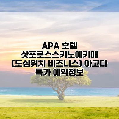 APA 호텔 삿포로스스키노에키매 (도심위치 비즈니스) 아고다 특가 예약정보