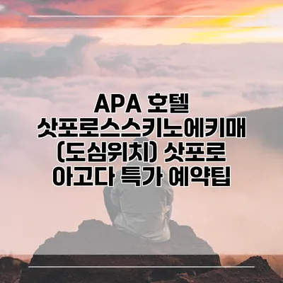 APA 호텔 삿포로스스키노에키매 (도심위치) 삿포로 아고다 특가 예약팁