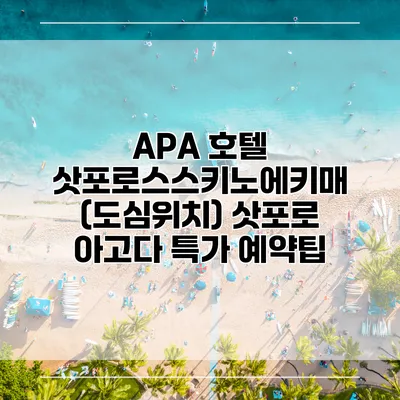 APA 호텔 삿포로스스키노에키매 (도심위치) 삿포로 아고다 특가 예약팁