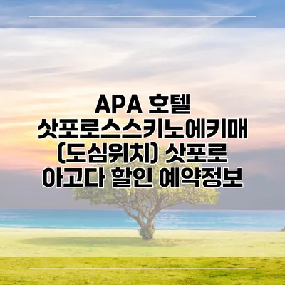 APA 호텔 삿포로스스키노에키매 (도심위치) 삿포로 아고다 할인 예약정보