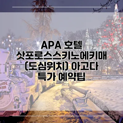 APA 호텔 삿포로스스키노에키매 (도심위치) 아고다 특가 예약팁