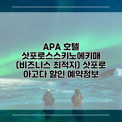 APA 호텔 삿포로스스키노에키매 (비즈니스 최적지) 삿포로 아고다 할인 예약정보