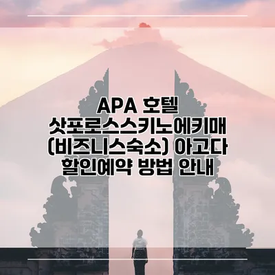 APA 호텔 삿포로스스키노에키매 (비즈니스숙소) 아고다 할인예약 방법 안내