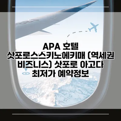 APA 호텔 삿포로스스키노에키매 (역세권 비즈니스) 삿포로 아고다 최저가 예약정보