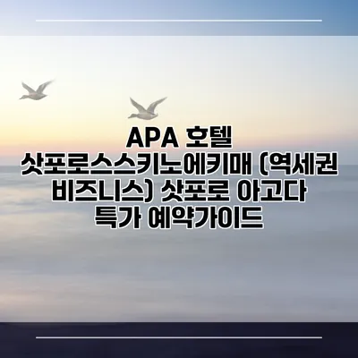 APA 호텔 삿포로스스키노에키매 (역세권 비즈니스) 삿포로 아고다 특가 예약가이드