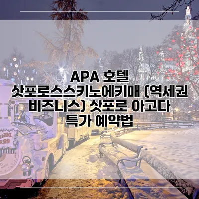 APA 호텔 삿포로스스키노에키매 (역세권 비즈니스) 삿포로 아고다 특가 예약법
