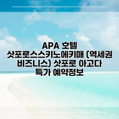 APA 호텔 삿포로스스키노에키매 (역세권 비즈니스) 삿포로 아고다 특가 예약정보