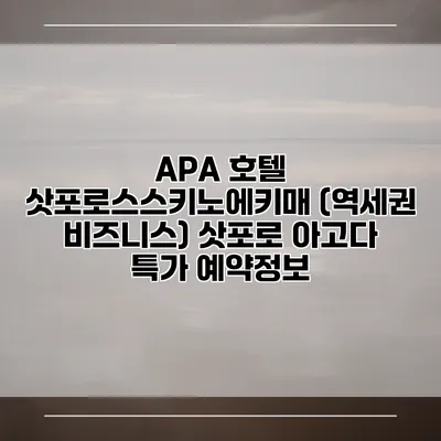 APA 호텔 삿포로스스키노에키매 (역세권 비즈니스) 삿포로 아고다 특가 예약정보