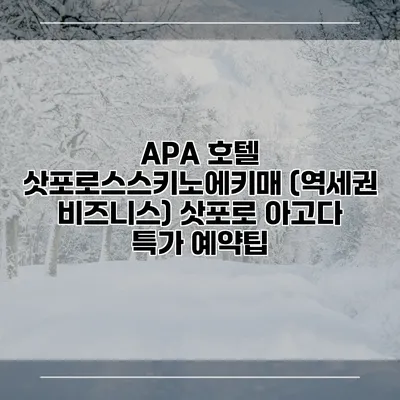 APA 호텔 삿포로스스키노에키매 (역세권 비즈니스) 삿포로 아고다 특가 예약팁