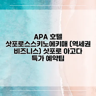 APA 호텔 삿포로스스키노에키매 (역세권 비즈니스) 삿포로 아고다 특가 예약팁