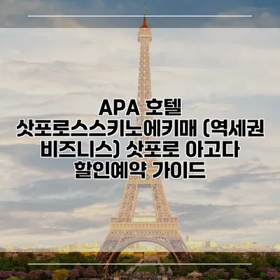 APA 호텔 삿포로스스키노에키매 (역세권 비즈니스) 삿포로 아고다 할인예약 가이드