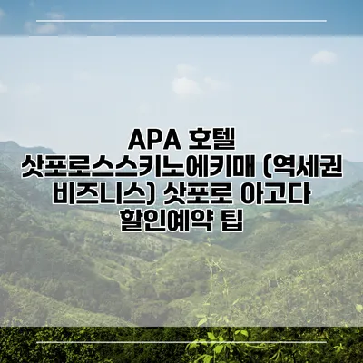 APA 호텔 삿포로스스키노에키매 (역세권 비즈니스) 삿포로 아고다 할인예약 팁