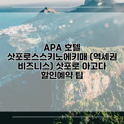 APA 호텔 삿포로스스키노에키매 (역세권 비즈니스) 삿포로 아고다 할인예약 팁