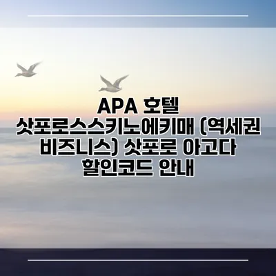 APA 호텔 삿포로스스키노에키매 (역세권 비즈니스) 삿포로 아고다 할인코드 안내