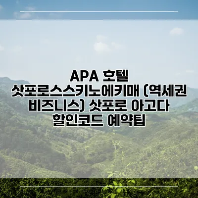 APA 호텔 삿포로스스키노에키매 (역세권 비즈니스) 삿포로 아고다 할인코드 예약팁