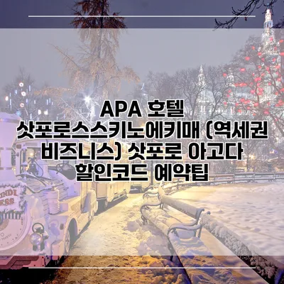 APA 호텔 삿포로스스키노에키매 (역세권 비즈니스) 삿포로 아고다 할인코드 예약팁