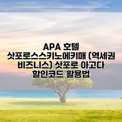 APA 호텔 삿포로스스키노에키매 (역세권 비즈니스) 삿포로 아고다 할인코드 활용법