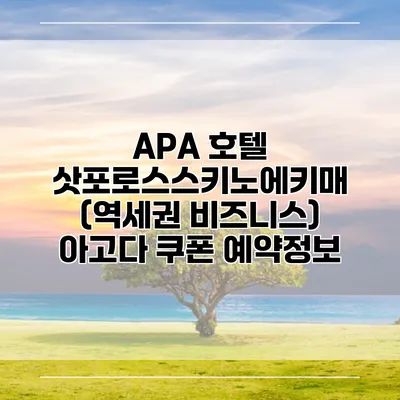 APA 호텔 삿포로스스키노에키매 (역세권 비즈니스) 아고다 쿠폰 예약정보