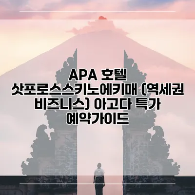 APA 호텔 삿포로스스키노에키매 (역세권 비즈니스) 아고다 특가 예약가이드