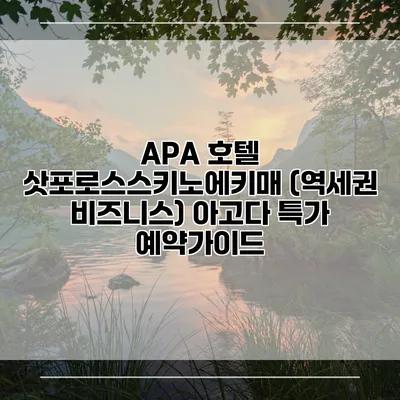 APA 호텔 삿포로스스키노에키매 (역세권 비즈니스) 아고다 특가 예약가이드