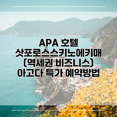 APA 호텔 삿포로스스키노에키매 (역세권 비즈니스) 아고다 특가 예약방법