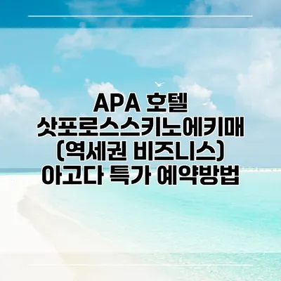 APA 호텔 삿포로스스키노에키매 (역세권 비즈니스) 아고다 특가 예약방법