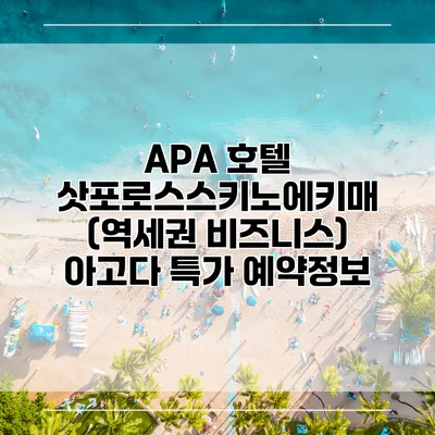 APA 호텔 삿포로스스키노에키매 (역세권 비즈니스) 아고다 특가 예약정보