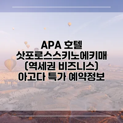 APA 호텔 삿포로스스키노에키매 (역세권 비즈니스) 아고다 특가 예약정보