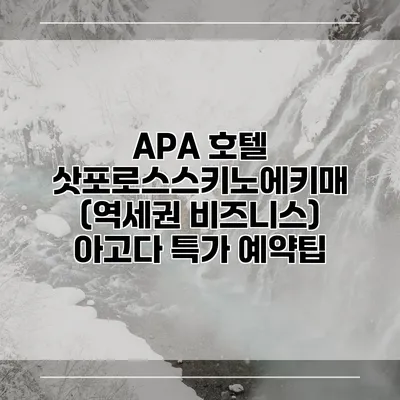 APA 호텔 삿포로스스키노에키매 (역세권 비즈니스) 아고다 특가 예약팁