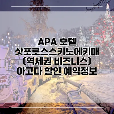 APA 호텔 삿포로스스키노에키매 (역세권 비즈니스) 아고다 할인 예약정보