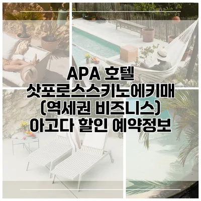 APA 호텔 삿포로스스키노에키매 (역세권 비즈니스) 아고다 할인 예약정보