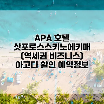 APA 호텔 삿포로스스키노에키매 (역세권 비즈니스) 아고다 할인 예약정보