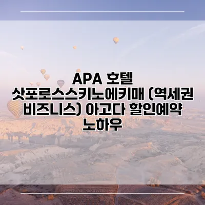 APA 호텔 삿포로스스키노에키매 (역세권 비즈니스) 아고다 할인예약 노하우