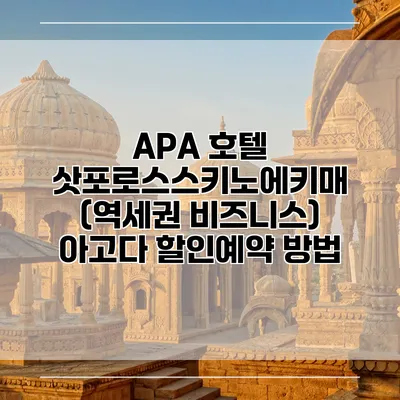 APA 호텔 삿포로스스키노에키매 (역세권 비즈니스) 아고다 할인예약 방법