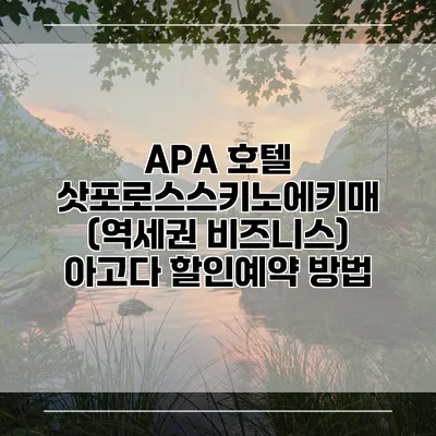 APA 호텔 삿포로스스키노에키매 (역세권 비즈니스) 아고다 할인예약 방법
