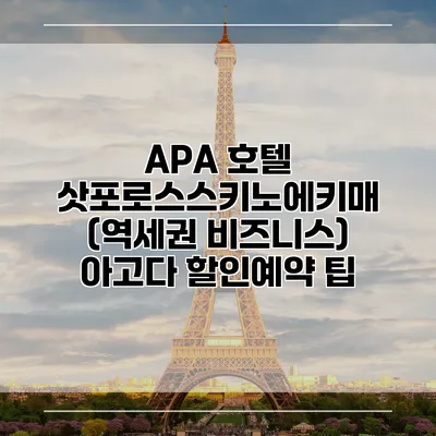 APA 호텔 삿포로스스키노에키매 (역세권 비즈니스) 아고다 할인예약 팁