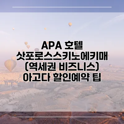 APA 호텔 삿포로스스키노에키매 (역세권 비즈니스) 아고다 할인예약 팁